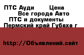  ПТС Ауди 100 › Цена ­ 10 000 - Все города Авто » ПТС и документы   . Пермский край,Губаха г.